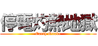 停電灼熱地獄 (Earth Quake)