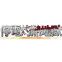 停電灼熱地獄 (Earth Quake)