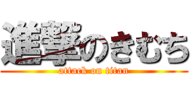 進撃のきむち (attack on titan)
