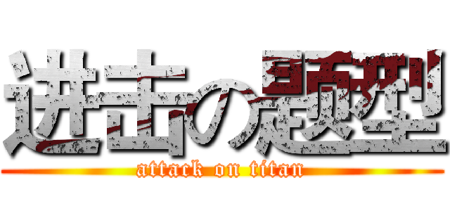 进击の题型 (attack on titan)
