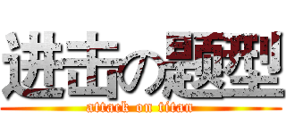 进击の题型 (attack on titan)