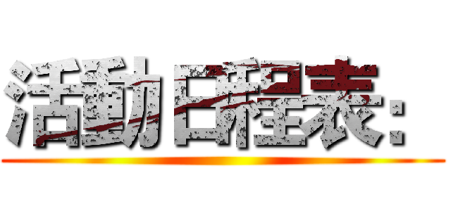 活動日程表： ()