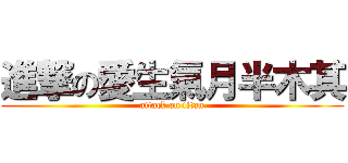 進撃の愛生氣月半木其 (attack on titan)