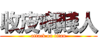 收皮喇賤人 (attack on titan)