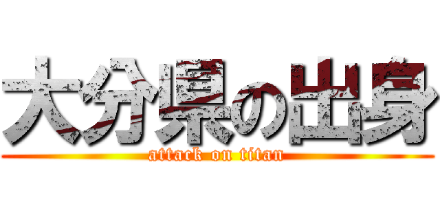 大分県の出身 (attack on titan)