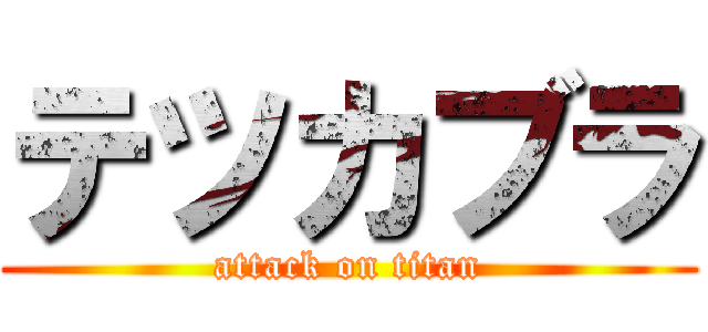 テツカブラ (attack on titan)