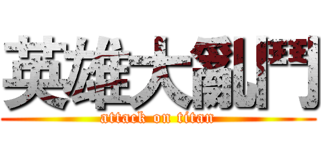 英雄大亂鬥 (attack on titan)