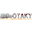 進撃のＯＴＡＫＹ (attack on titan)