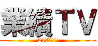 業績ＴＶ (21年3月期)