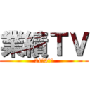 業績ＴＶ (21年3月期)