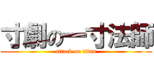 寸劇の一寸法師 (attack on titan)