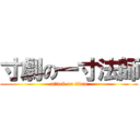 寸劇の一寸法師 (attack on titan)