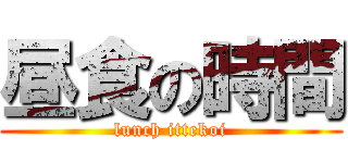 昼食の時間 (lunch ittekoi)