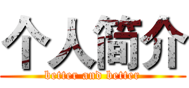 个人简介 (better and better)