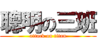 聰明の三班 (attack on titan)