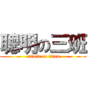 聰明の三班 (attack on titan)