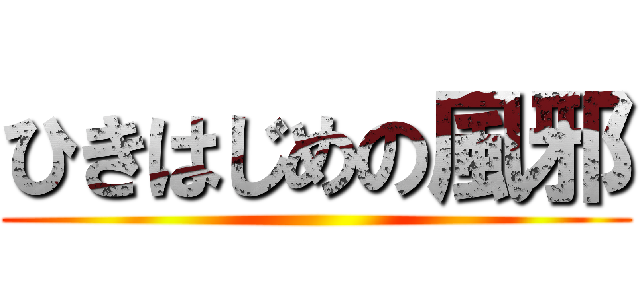 ひきはじめの風邪 ()