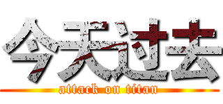 今天过去 (attack on titan)