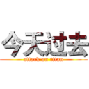 今天过去 (attack on titan)