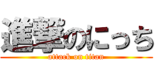 進撃のにっち (attack on titan)