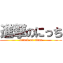 進撃のにっち (attack on titan)