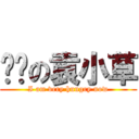 饥饿の袁小草 (I am very hungry now)