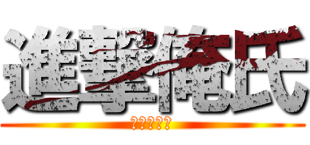 進撃俺氏 (進撃の俺氏)