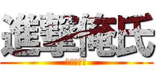 進撃俺氏 (進撃の俺氏)