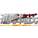 進撃俺氏 (進撃の俺氏)