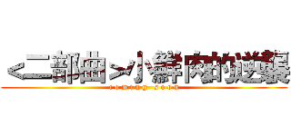 ＜二部曲＞小鮮肉的逆襲 (c o m i n g   s o o n)