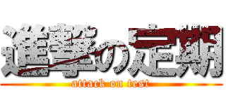 進撃の定期 (attack on test)