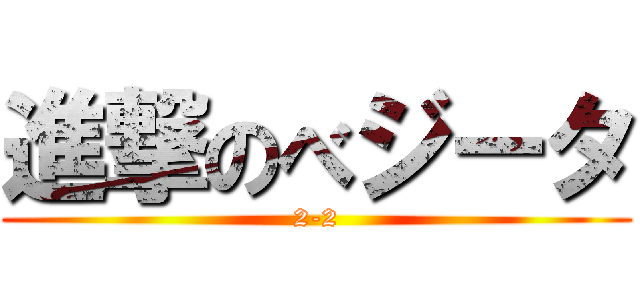 進撃のべジータ (2-2)