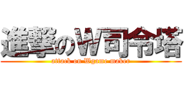 進撃のＷ司令塔 (attack on Wgame maker)
