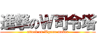 進撃のＷ司令塔 (attack on Wgame maker)