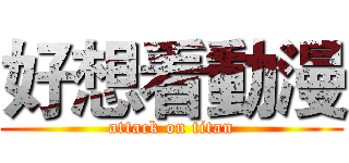 好想看動漫 (attack on titan)