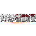 好想看動漫 (attack on titan)