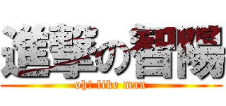 進撃の智陽 (oh! like man)