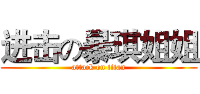 进击の暴琪姐姐 (attack on titan)
