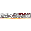 进击の暴琪姐姐 (attack on titan)