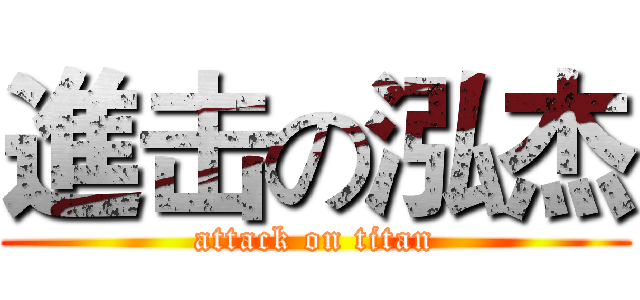 進击の泓杰 (attack on titan)