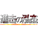 進击の泓杰 (attack on titan)