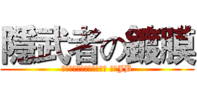 隱武者の鍍膜 (岡山店隱武者專利奈米鍍膜 專業JB)