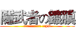隱武者の鍍膜 (岡山店隱武者專利奈米鍍膜 專業JB)