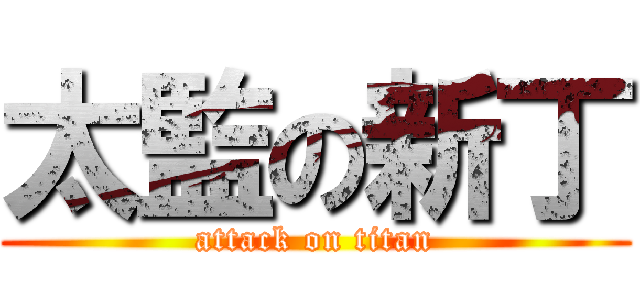太監の新丁 (attack on titan)