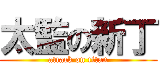 太監の新丁 (attack on titan)
