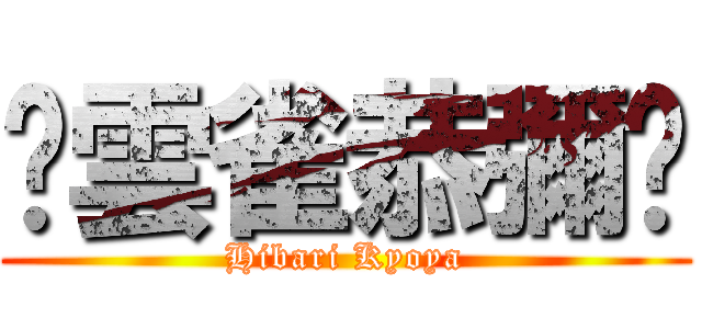 ♥雲雀恭彌♥ (Hibari Kyoya)