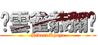 ♥雲雀恭彌♥ (Hibari Kyoya)