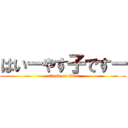 はいーやす子ですー (attack on titan)