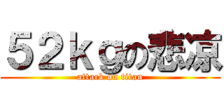 ５２ｋｇの悲凉 (attack on titan)