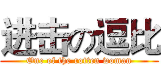 进击の逗比 (One of the rotten woman)